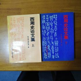 西周史（全二册）