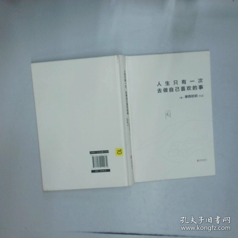 人生只有一次 去做自己喜欢的事   美 摩西奶奶著 姜雪晴译 北京联合出版公司