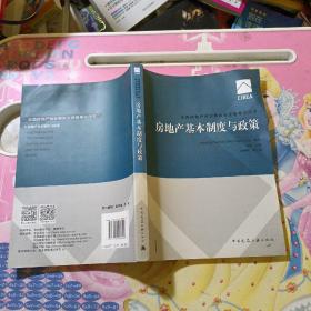 2017房地产估价师教材房地产基本制度与政策