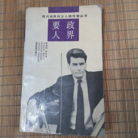现代世界风云人物传奇丛书：政界要人