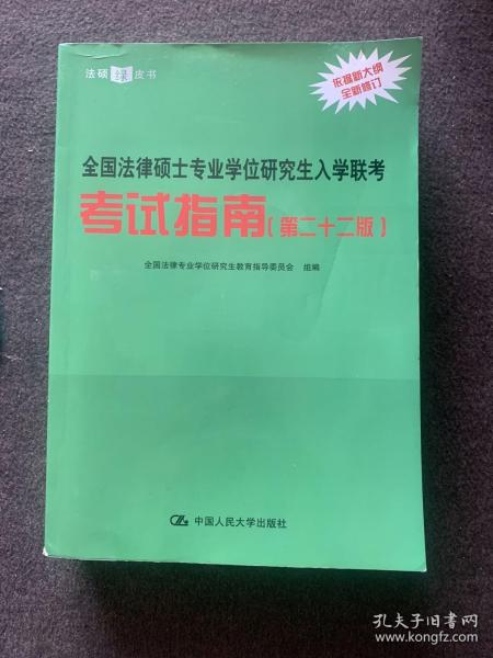 全国法律硕士专业学位研究生入学联考考试指南（第二十二版） 法硕绿皮书