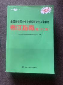 全国法律硕士专业学位研究生入学联考考试指南（第二十二版） 法硕绿皮书