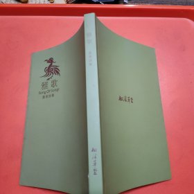 雅歌叶青诗集