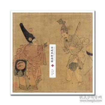 中国传世名画高清临本·宋人小品——古时风物图册