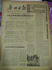 生日报广州日报1974年8月27日（4开四版）
李先念率我党政代表团回到北京；
本市农村教育革命蓬勃发展；
平荀况的《天论》；
为我国参加亚运会运动员制成一批服装；