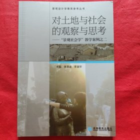 对土地与社会的观察与思考：“景观社会学”教学案例之二.