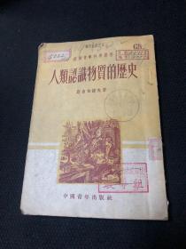 人类认识物质的历史（1952年一版）