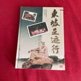 十五集大型历史系列片 东坡之迹行