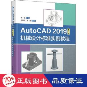 AutoCAD2019中文版机械设计标准实例教程