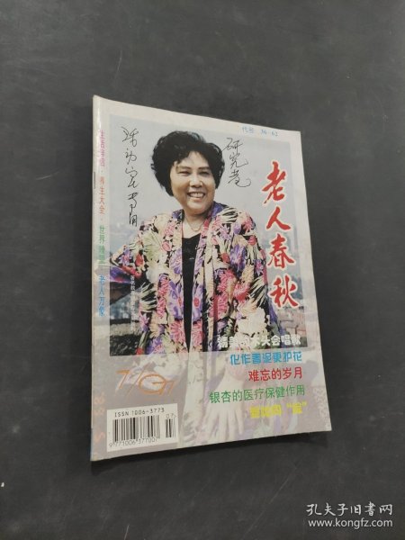 老人春秋