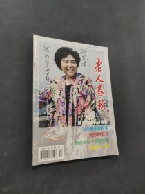 老人春秋