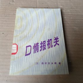 D情报机关