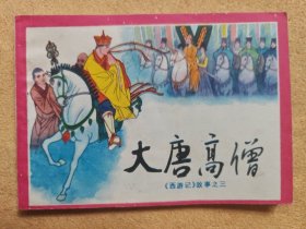 大唐高僧（川版《西游记》之三）93品