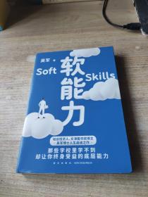 软能力（吴军人生启迪之作/那些学校里学不到却让你终身受益的底层能力）