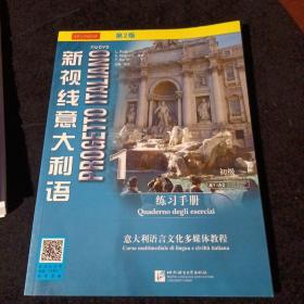 新视线意大利语1（初级学生用书）+练习手册（第二版）2册合售（附光盘）