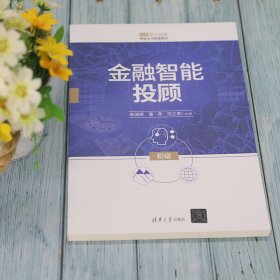 金融智能投顾（初级）