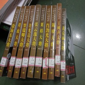 中国人民解放军大将传记丛书，肖劲光大将，陈赓大将，黄克诚大将，粟裕大将，罗瑞卿大将，王树声大将，许光达大将，张云逸大将，徐海东大将，谭政大将（10册）