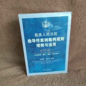 最高人民法院指导性案例裁判规则理解与适用·合同卷1：合同原则、履行、解除、违约责任