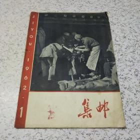 集邮1962年第1期