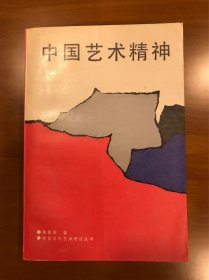 港台文化艺术理论丛书 中国艺术精神 徐复观 著 春风文艺出版社