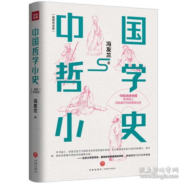 中国哲学小史（北京大学哲学系、国学研究院教授张学智导读推荐！雅致插图，精装典藏）