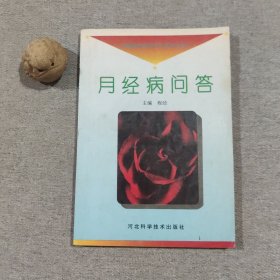 月经病问答