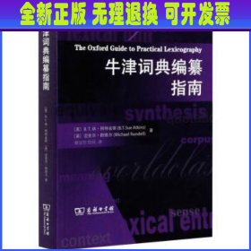 牛津词典编纂指南(当代语言学与应用语言学汉译丛书)