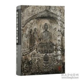 海外及港台藏历代佛像