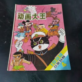 动画大王 （1989年第4期）