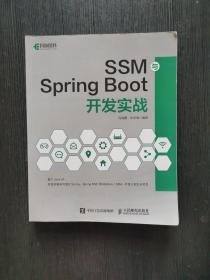 SSM与SpringBoot开发实战