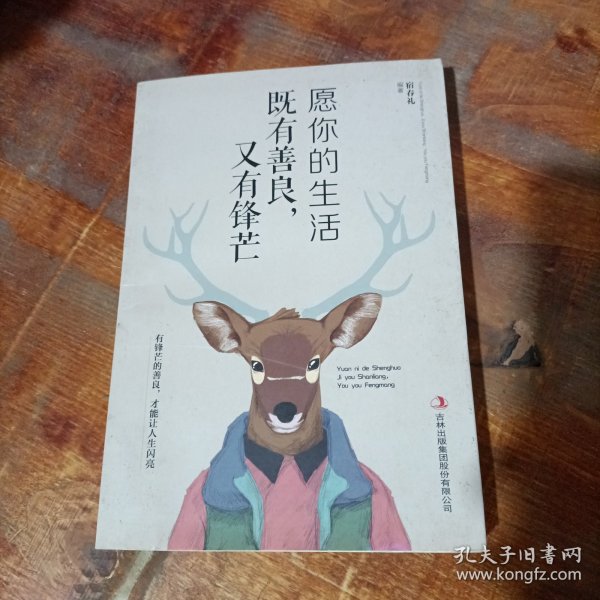 愿你的生活既善良，又有锋芒.