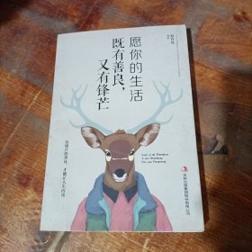 愿你的生活既善良，又有锋芒.
