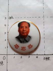 毛主席像章（瓷章，三＂忠字＂ 背面：毛主席万岁 中国湖南 MA DE IN CHINA（1））