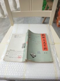 成都文史资料：季刊（1988.1）