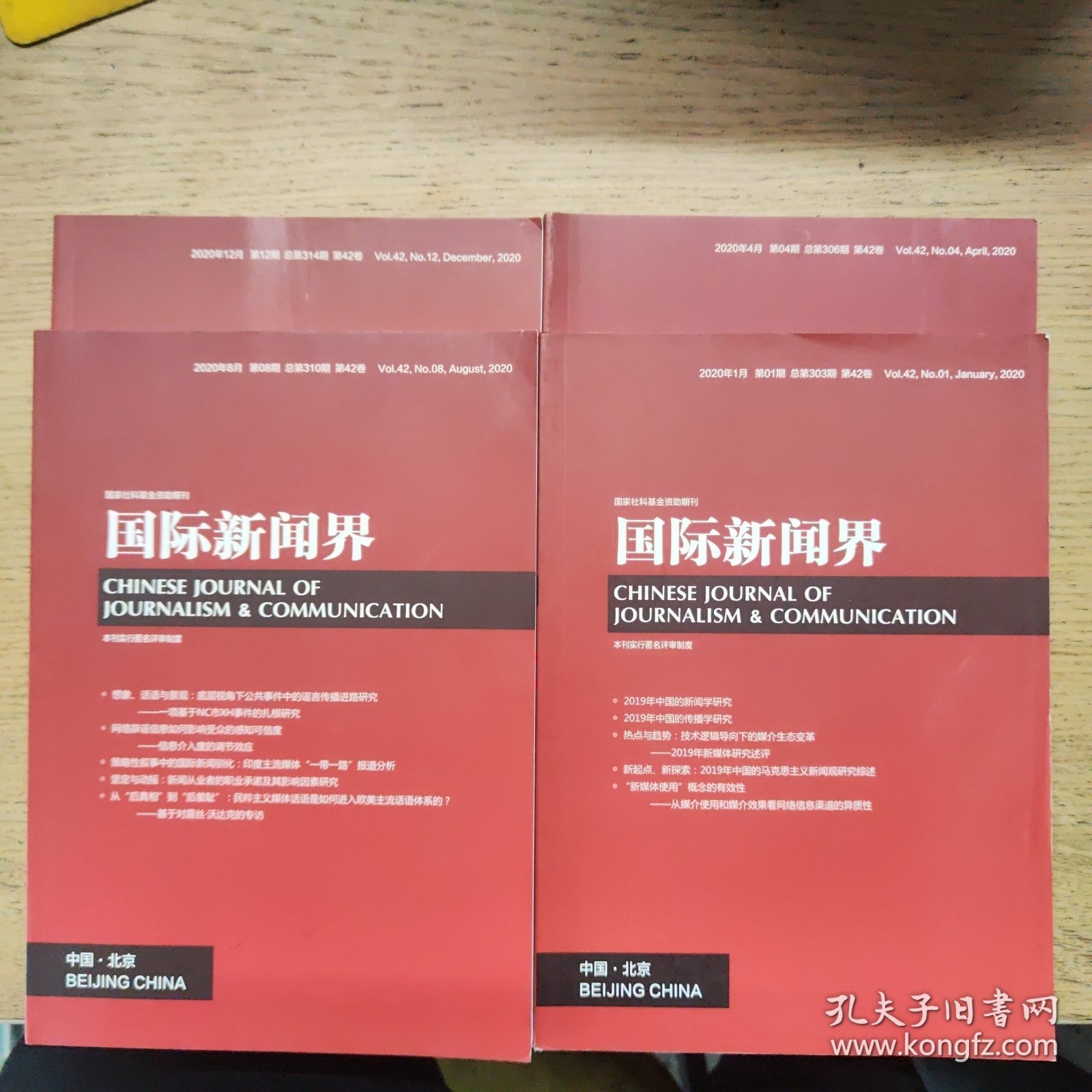 （4本合售）国际新闻界2020年（第1、4、8、12期）