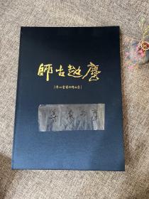 师古超尘 溥心畬艺术精品集