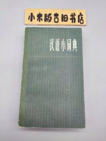 汉语小词典 （1979年一版一印，窄32开）