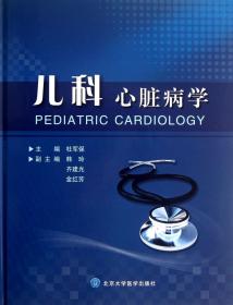全新正版 儿科心脏病学(精) 杜军保 9787565904769 北京大学医学