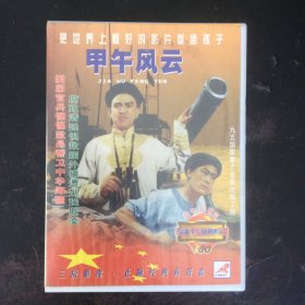 三辰影库爱国主义教育影片《甲午风云》2VCD