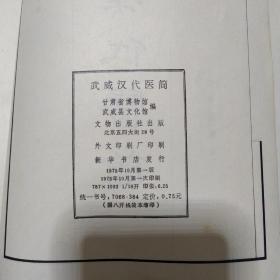 武威汉代医简 中医古方【16开1975年一版一印】甘肃省博物馆武威县文化馆编（据八开线状本缩印）