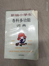 新编小学生各科多功能词典