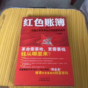 红色账簿：1921-1927全景展示中共革命史中的货币战争