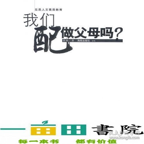 我们配做父母吗？——这是一种质问，一种思考，也一种反省