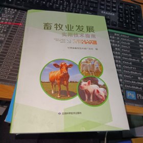 畜牧业发展实用技术指南
