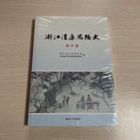 浙江清廉思想史 绍兴卷（全新未开封）
