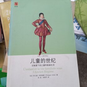 儿童的世纪：旧制度下的儿童和家庭生活