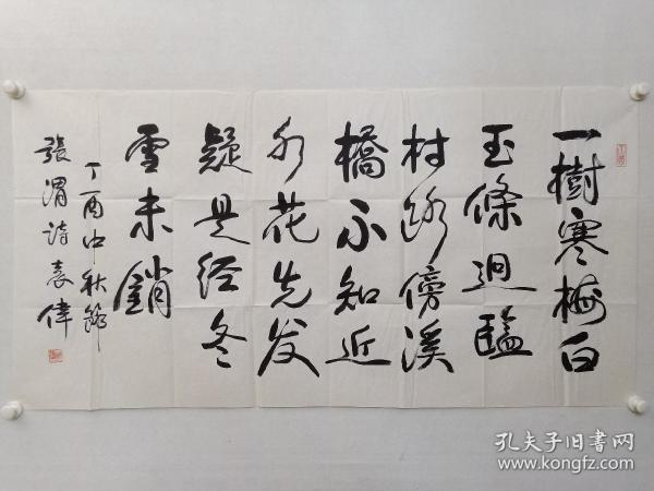 保真书画，中国军事博物馆馆长，著名军事历史学者，国家文博专家，袁伟将军四尺整纸书法《一树寒梅......》一幅70×137cm。