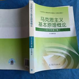 马克思主义基本原理概论：（2015年修订版）