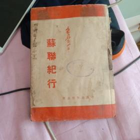 郭沫若《苏联纪行》 ，中国出版社香港初版。毛边书