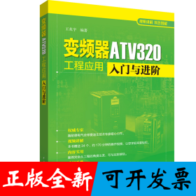 变频器ATV320工程应用入门与进阶